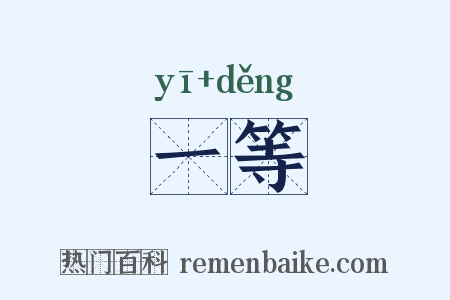 一等是什么意思的图片